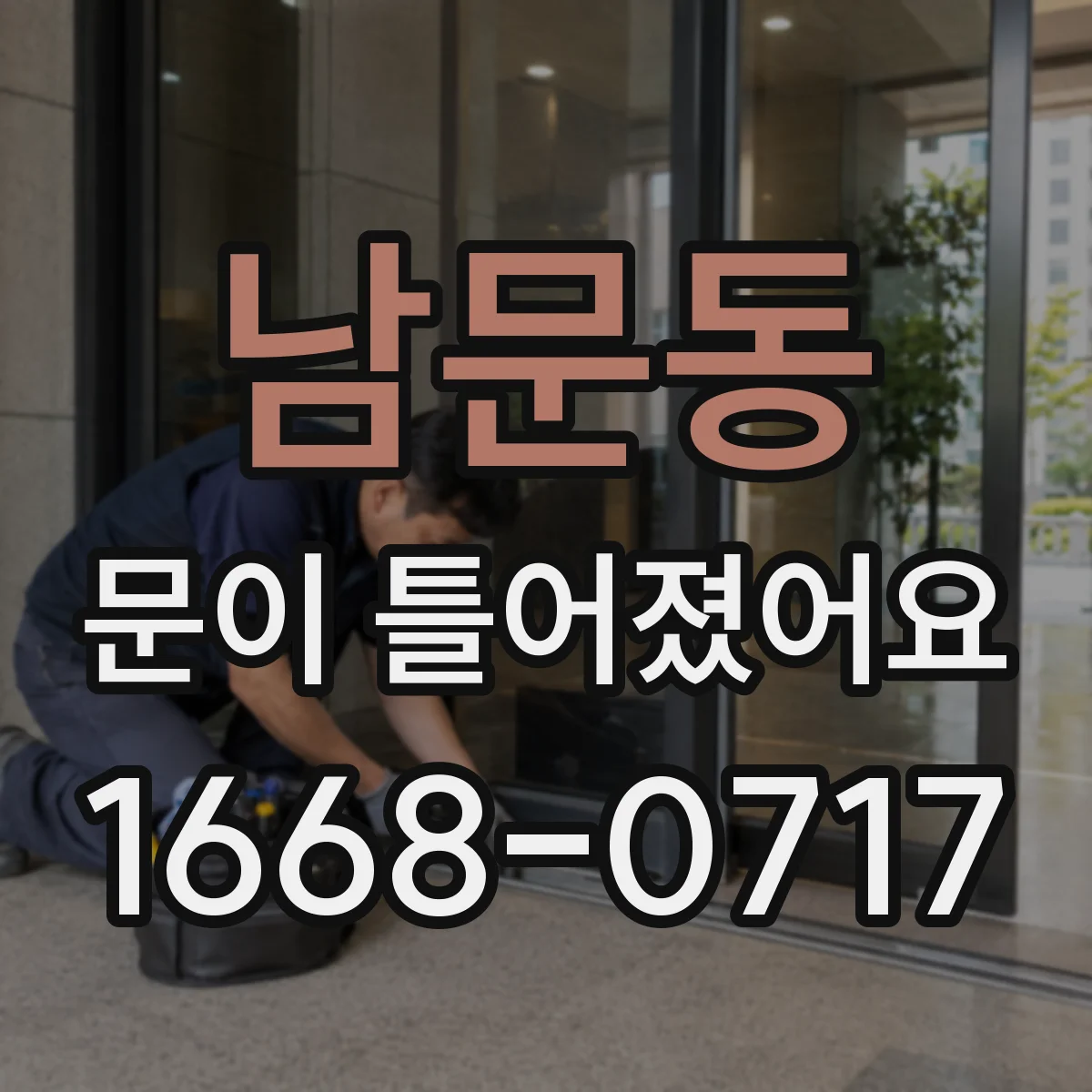 남문동 문이 틀어졌어요