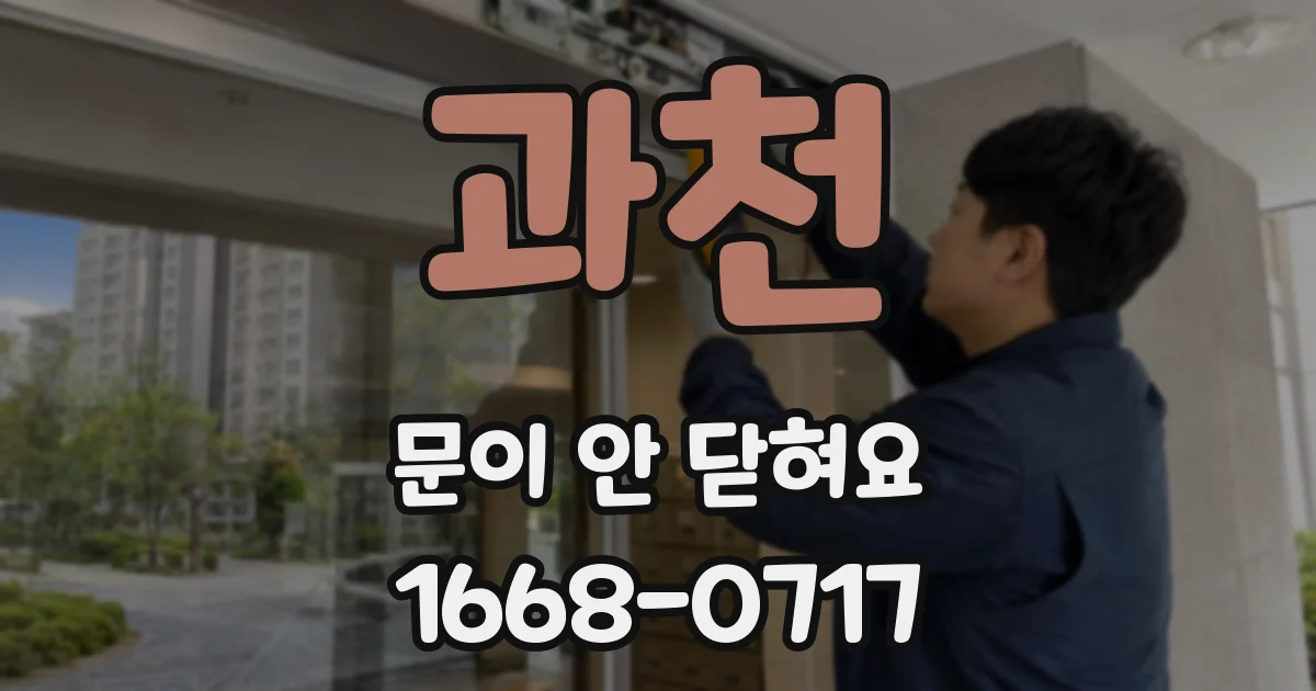 과천 문이 안 닫혀요
