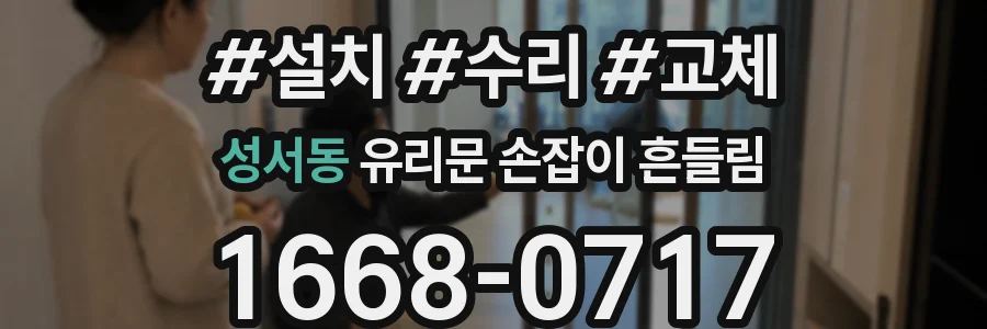 성서동 유리문 손잡이 흔들림