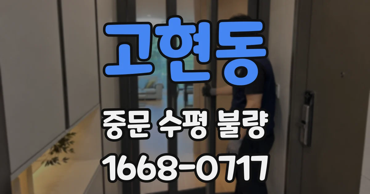 고현동 중문 수평 불량