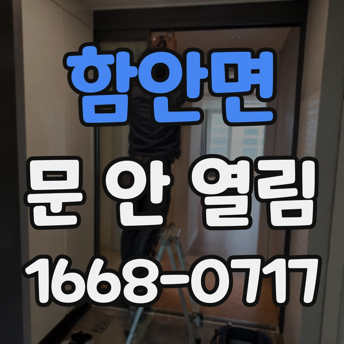 함안면 문 안 열림