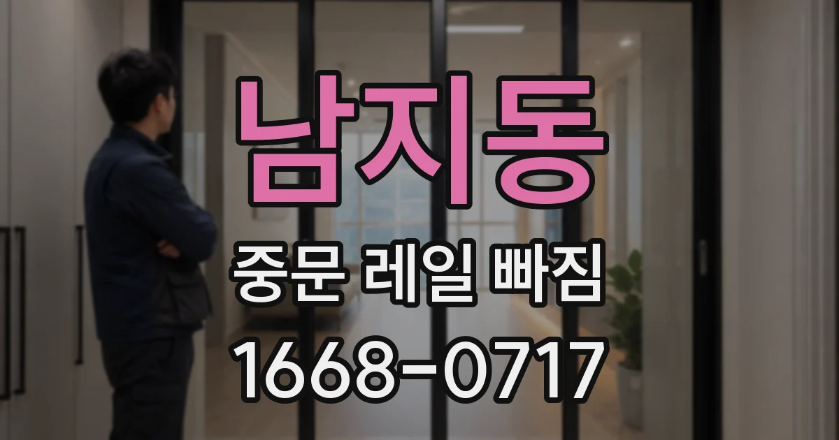 남지동 중문 레일 빠짐