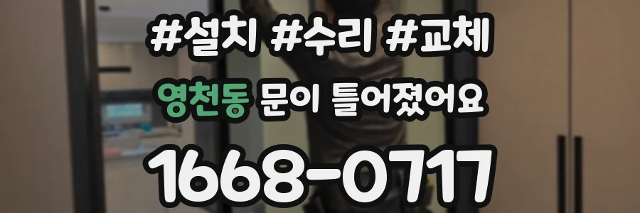 영천동 문이 틀어졌어요
