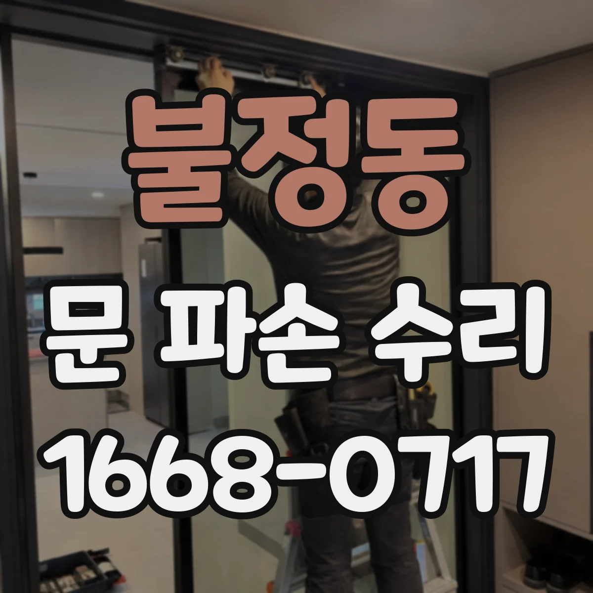 불정동 문 파손 수리