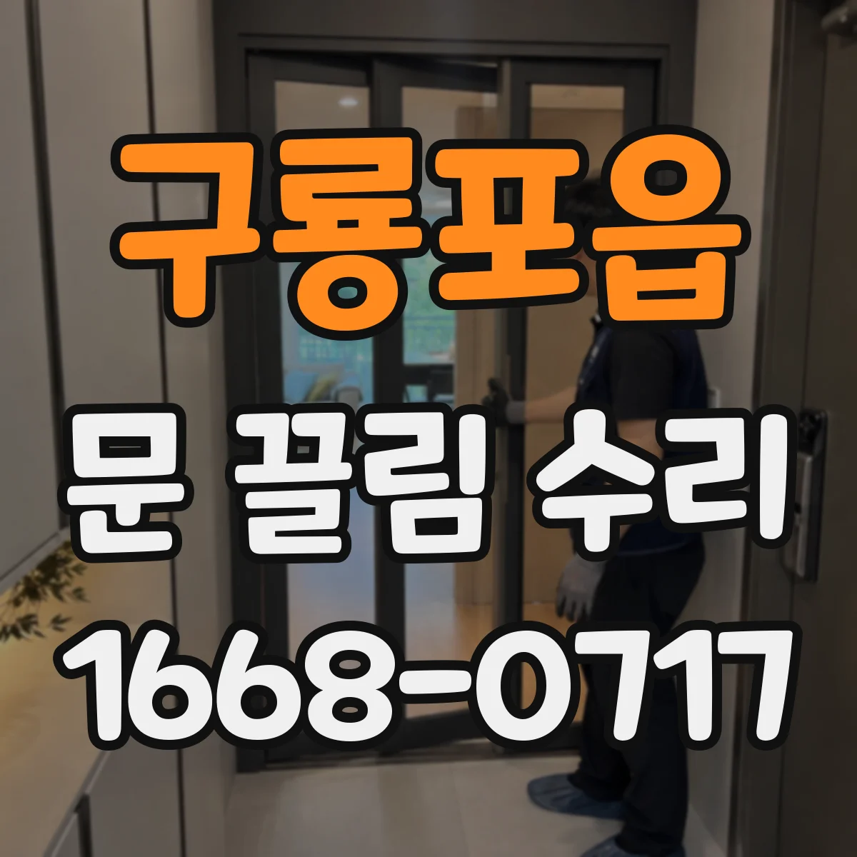 구룡포읍 문 끌림 수리