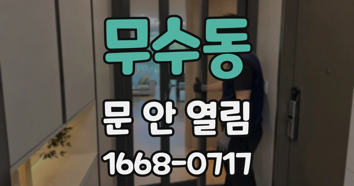 무수동 문 안 열림