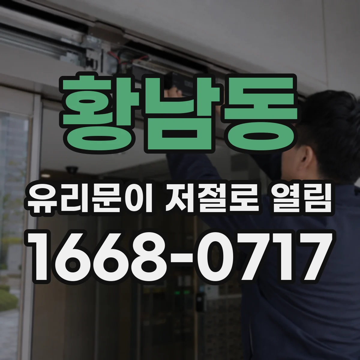 황남동 유리문이 저절로 열림