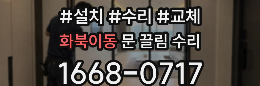 화북이동 문 끌림 수리