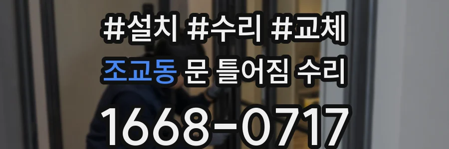 조교동 문 틀어짐 수리