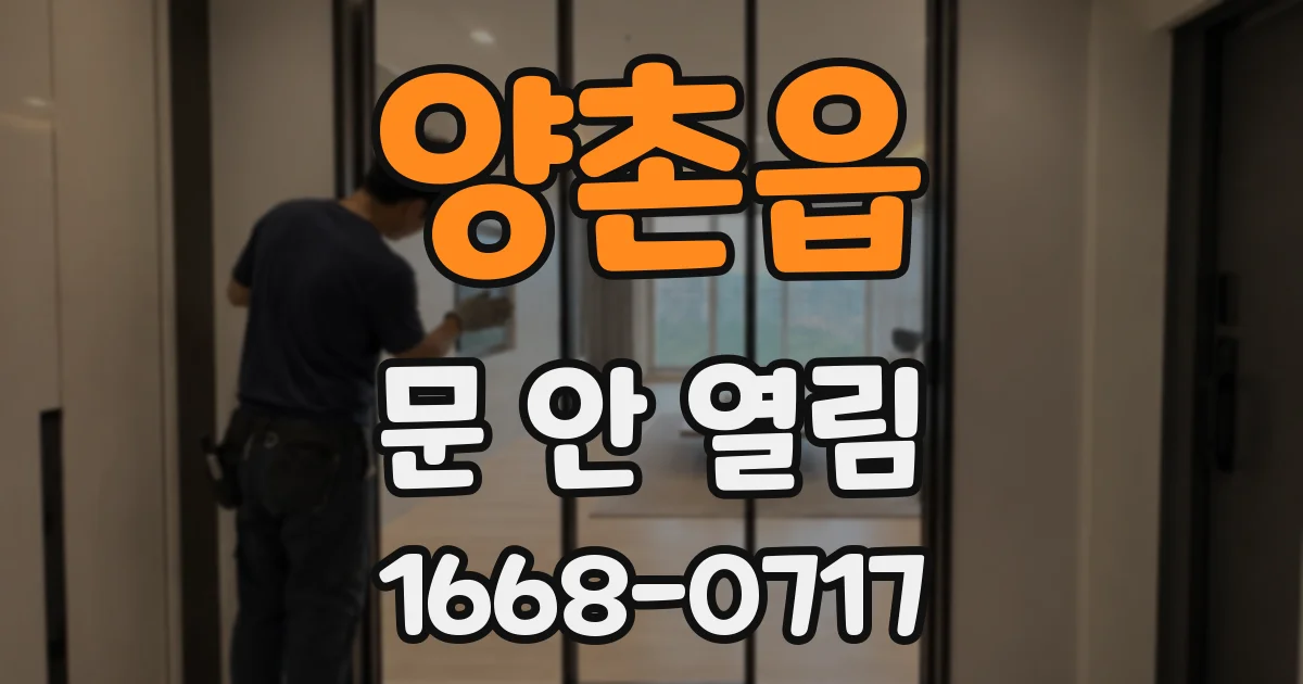 양촌읍 문 안 열림