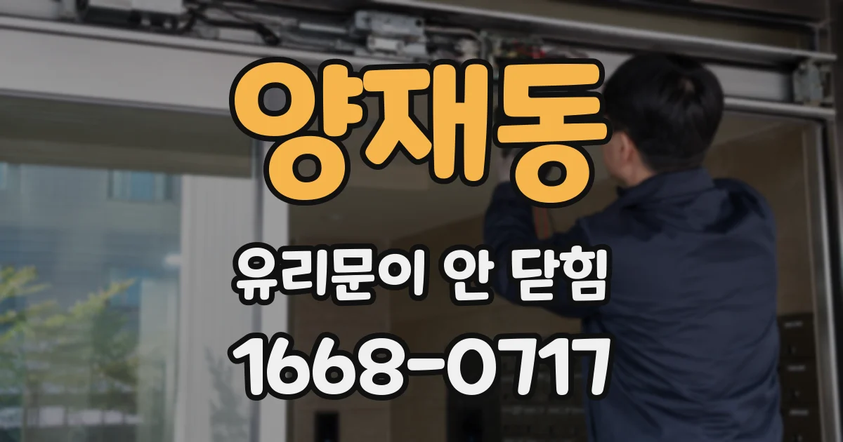 양재동 유리문이 안 닫힘