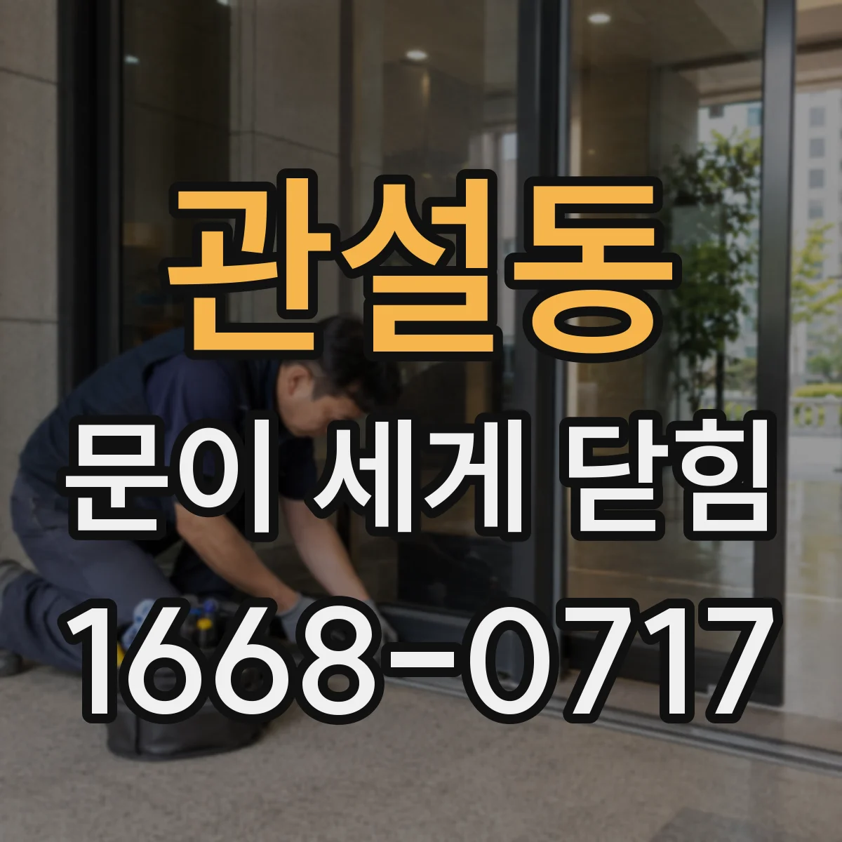 관설동 문이 세게 닫힘