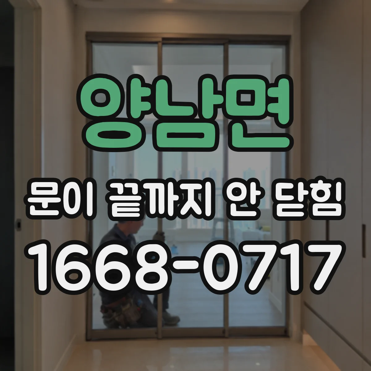 양남면 문이 끝까지 안 닫힘