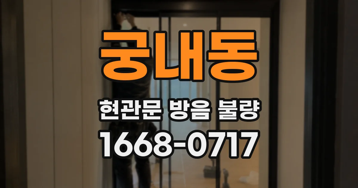 궁내동 현관문 방음 불량