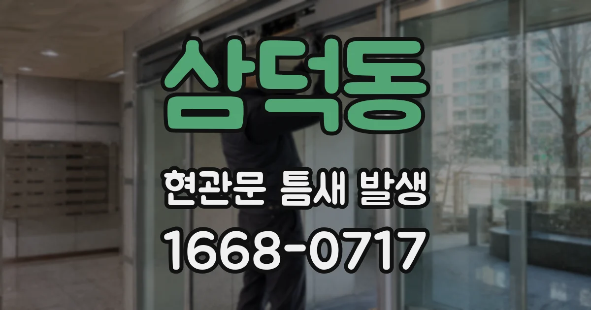 삼덕동 현관문 틈새 발생