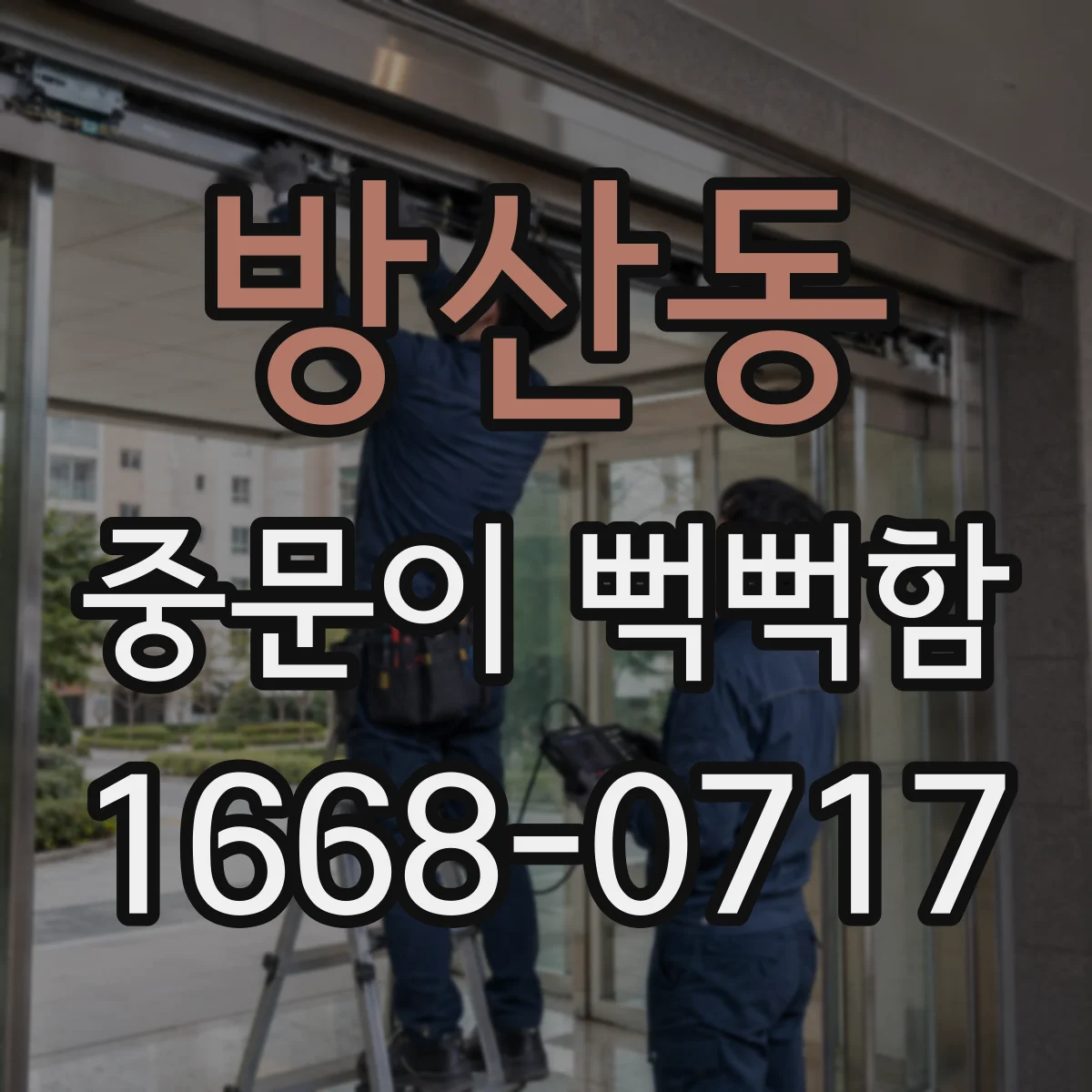 방산동 중문이 뻑뻑함