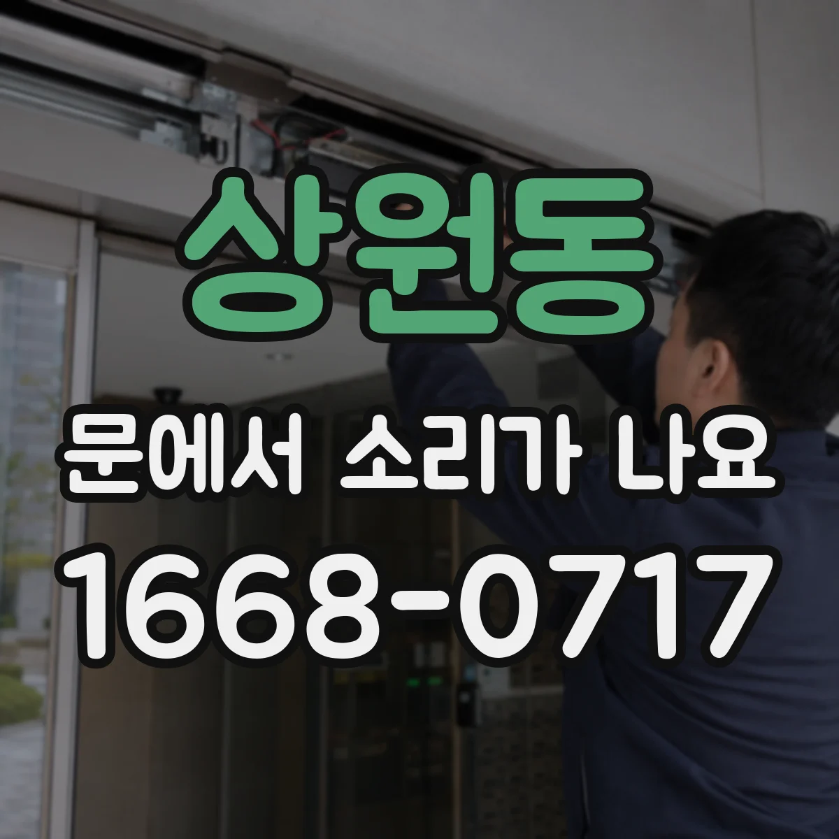 상원동 문에서 소리가 나요