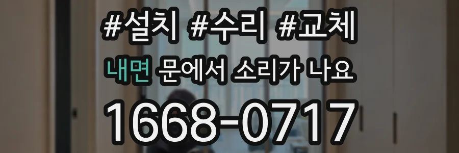 내면 문에서 소리가 나요