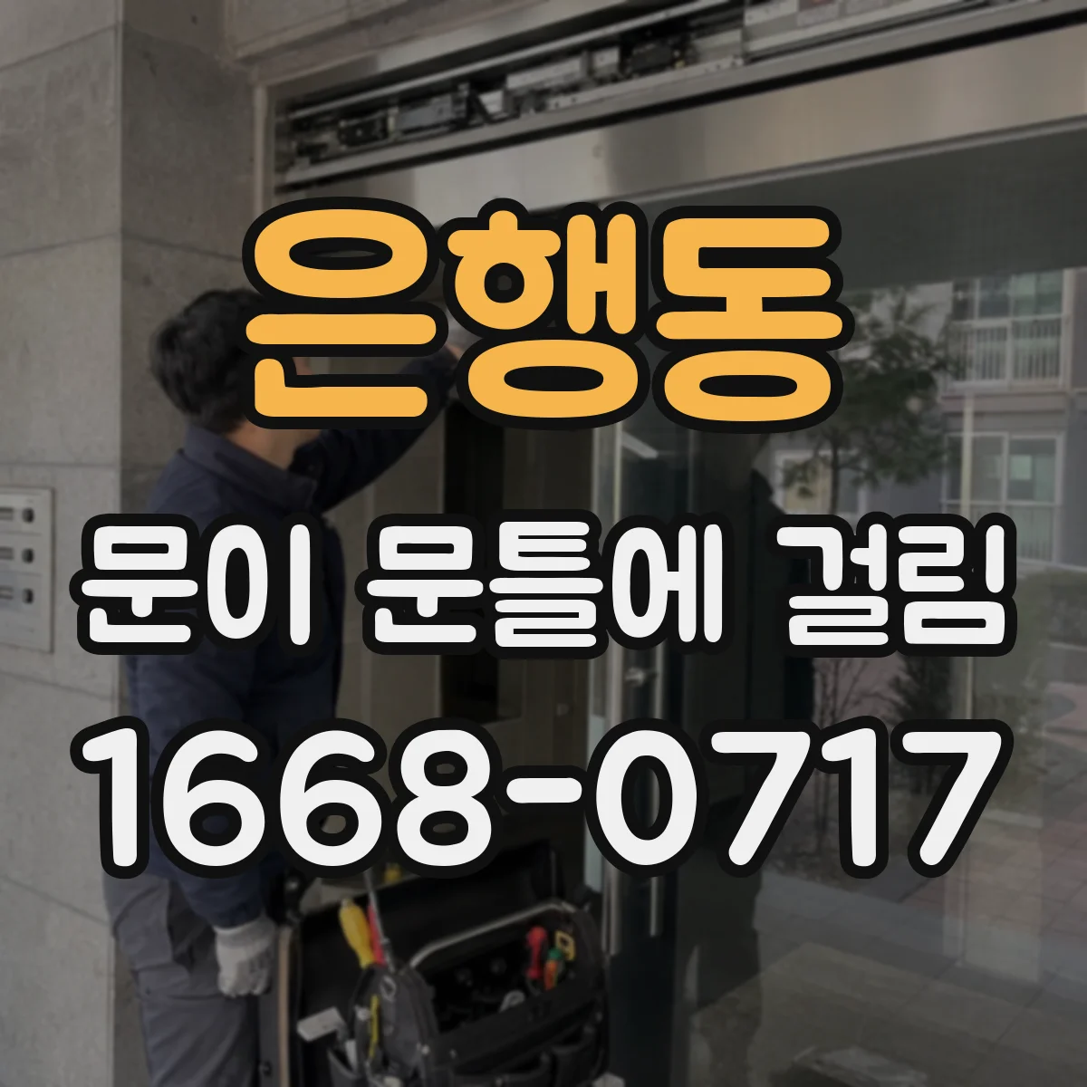 은행동 문이 문틀에 걸림