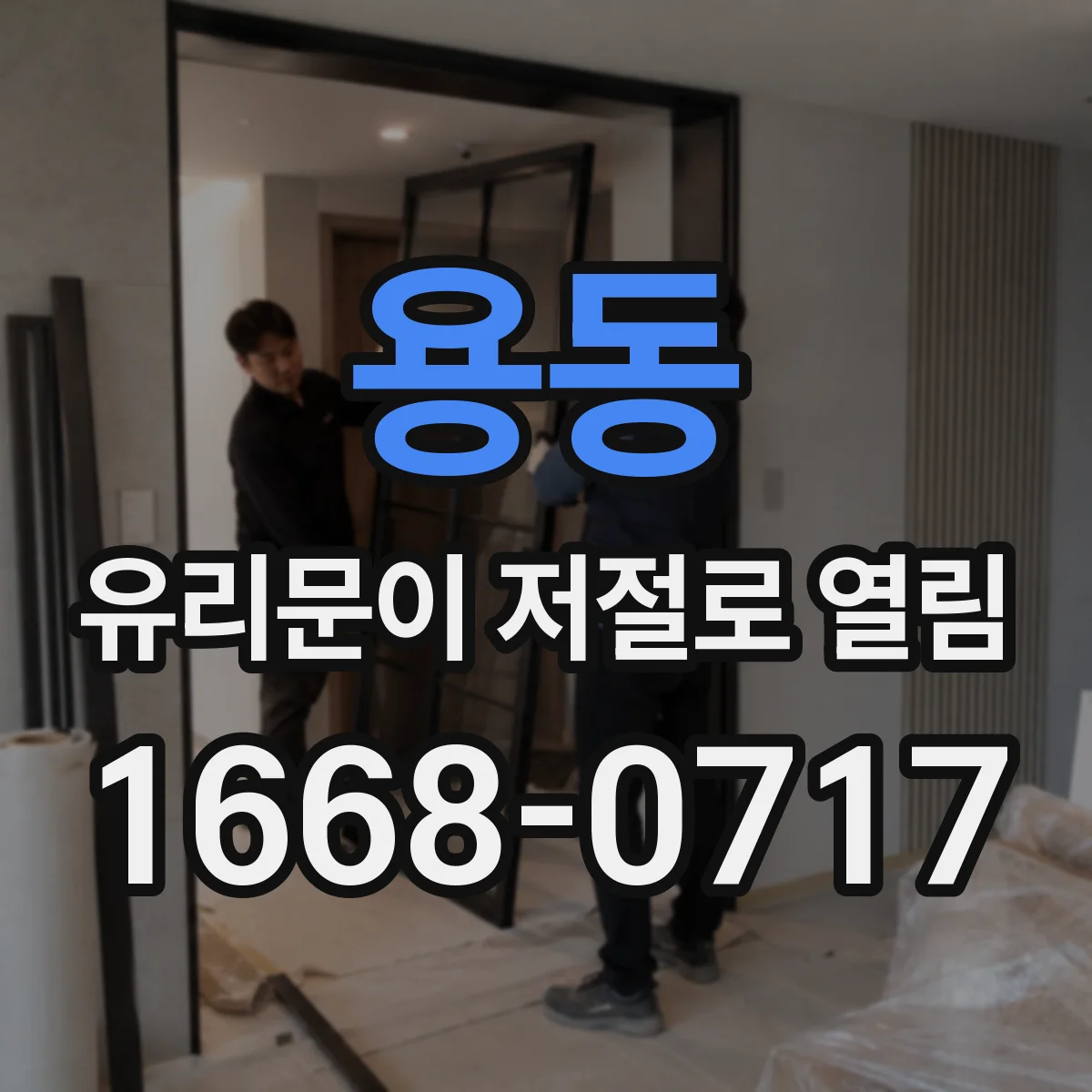 용동 유리문이 저절로 열림