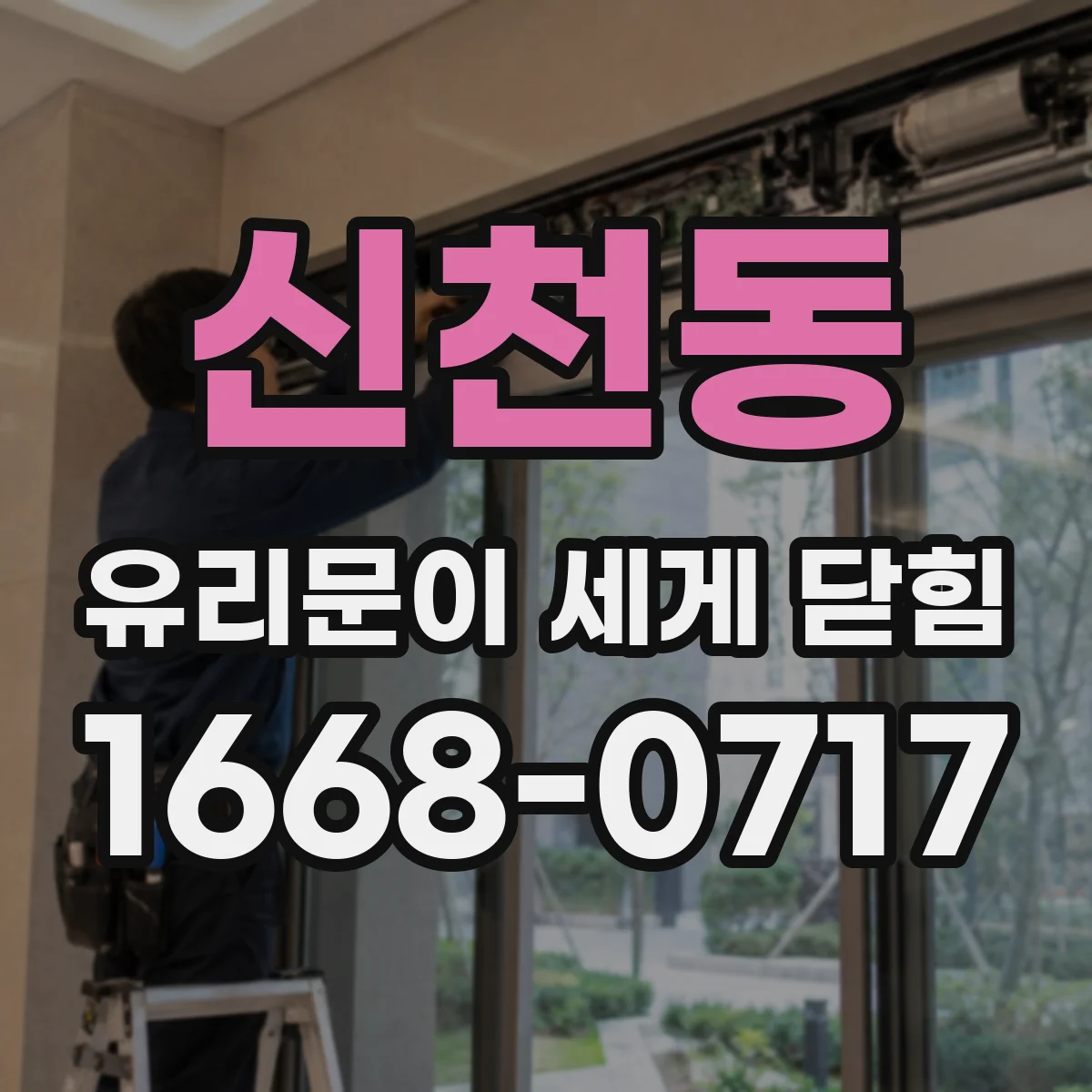 신천동 유리문이 세게 닫힘