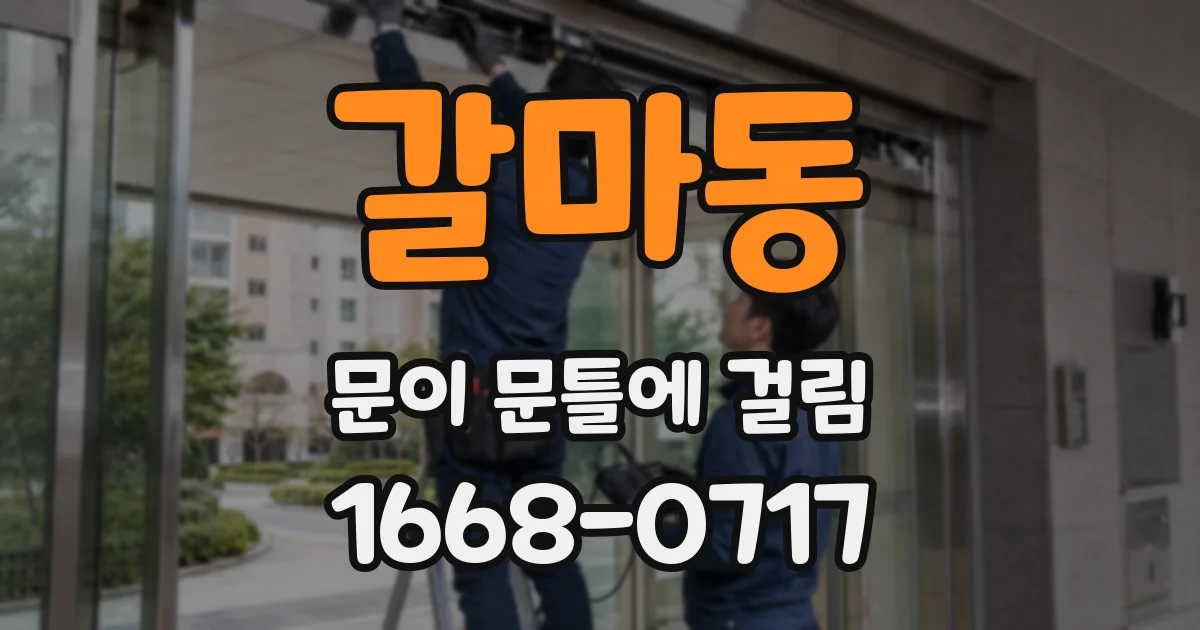 갈마동 문이 문틀에 걸림