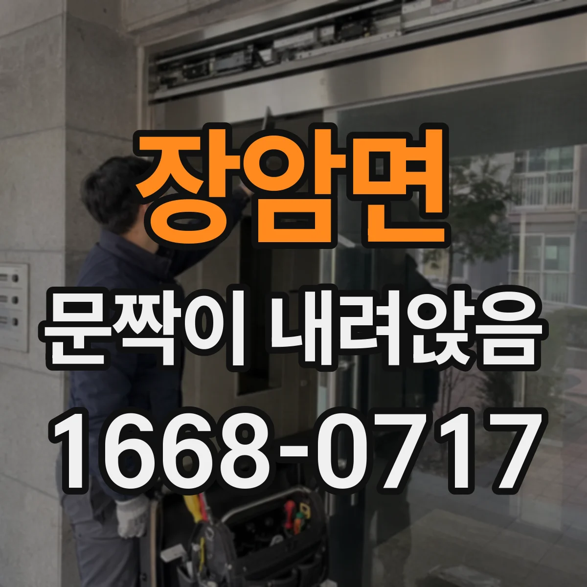 장암면 문짝이 내려앉음