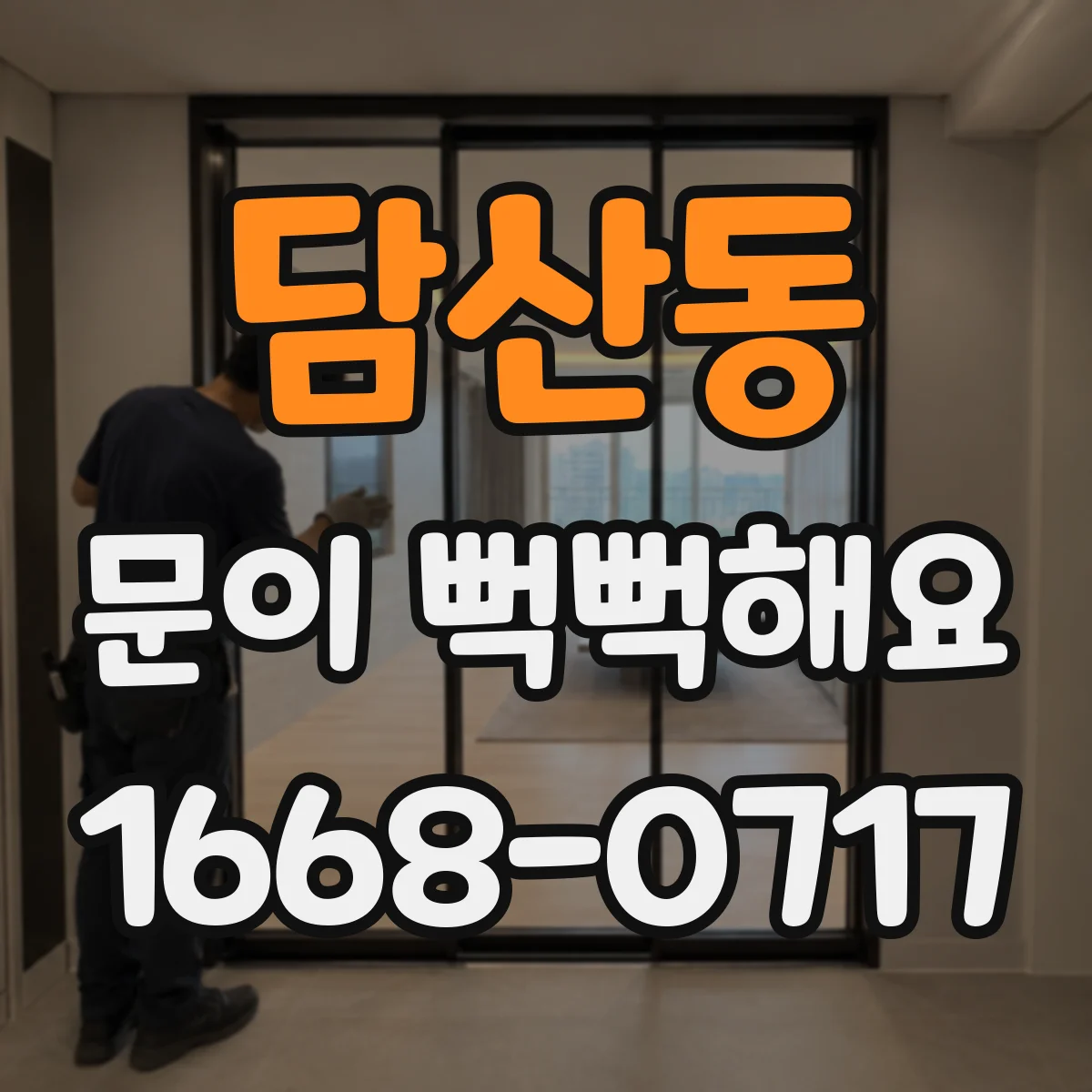 담산동 문이 뻑뻑해요
