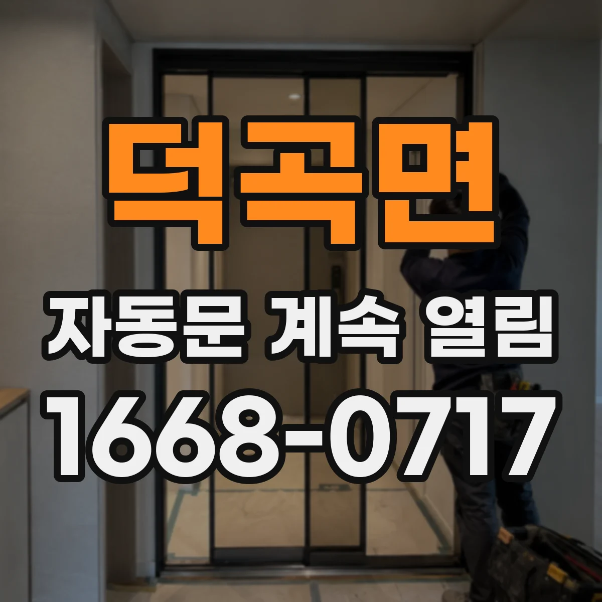 덕곡면 자동문 계속 열림