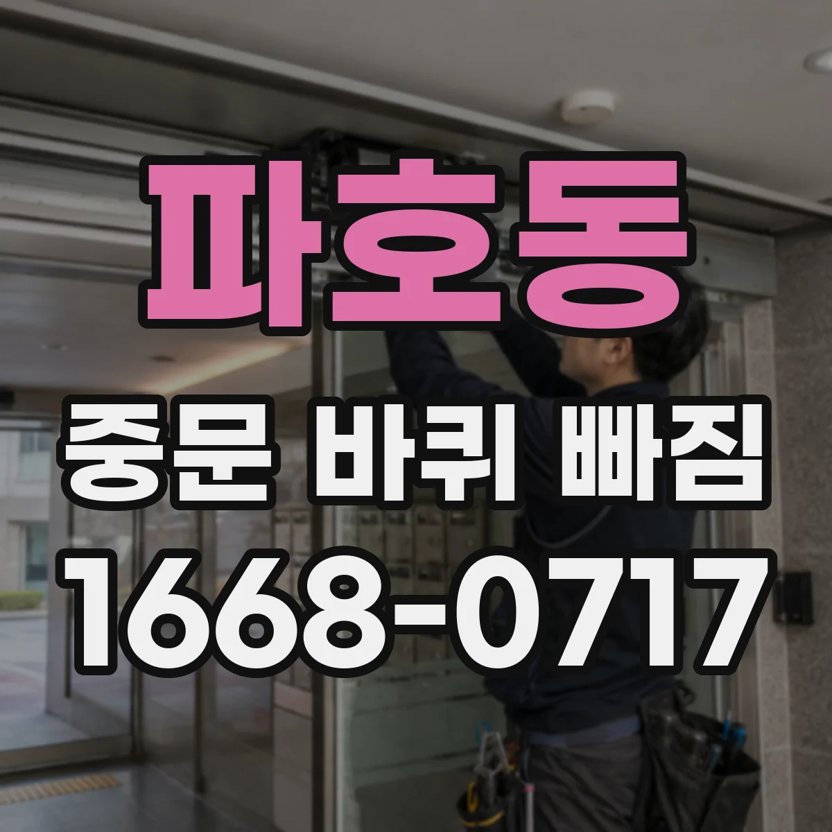 파호동 중문 바퀴 빠짐 다시 끼우는 방법과 순서