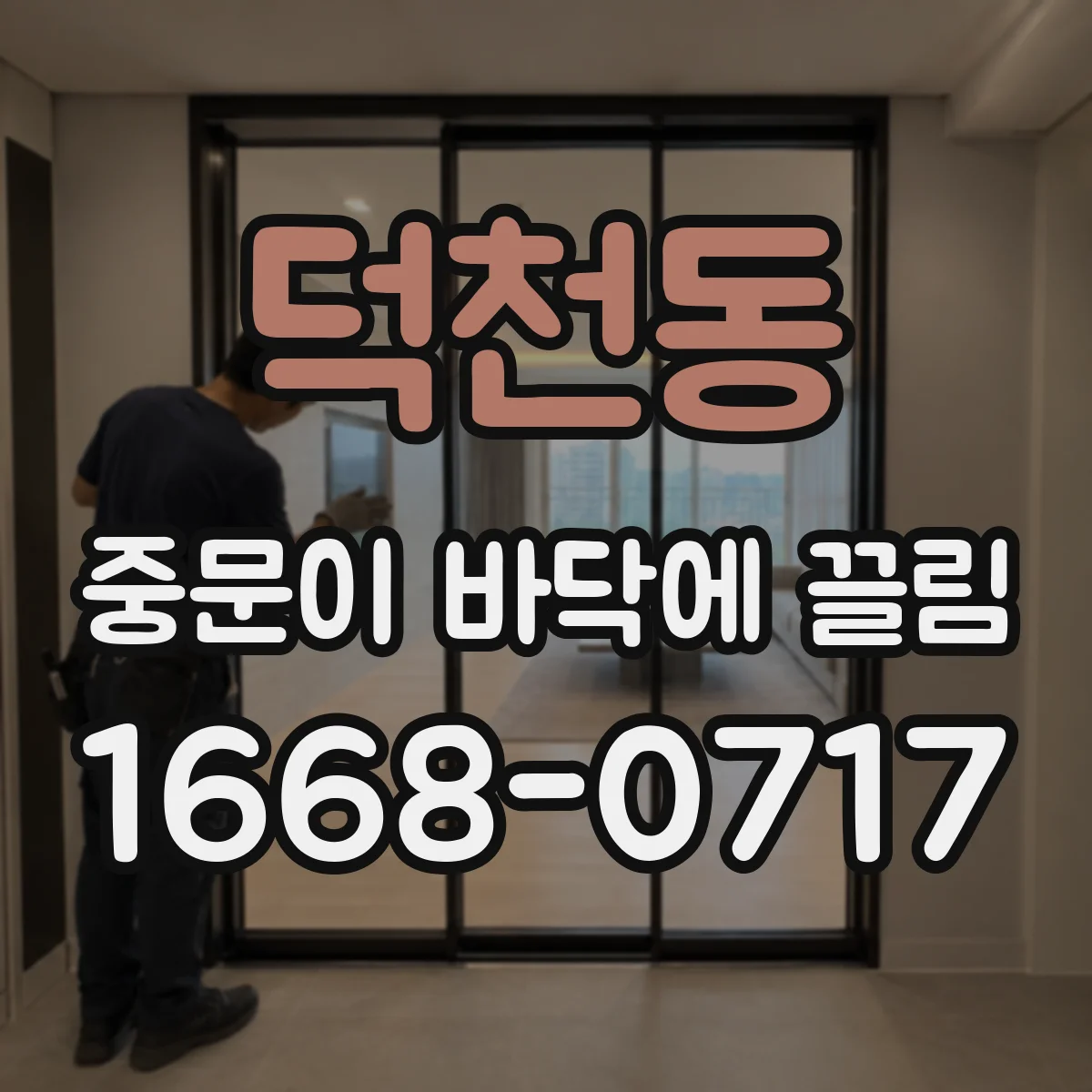 덕천동 중문이 바닥에 끌림