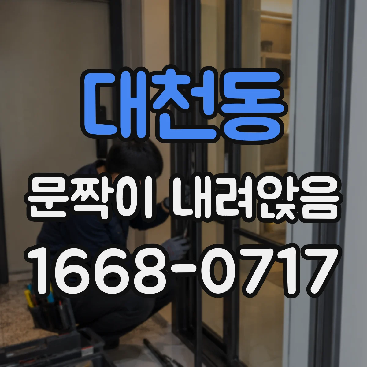 대천동 문짝이 내려앉음