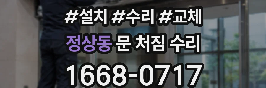 정상동 문 처짐 수리