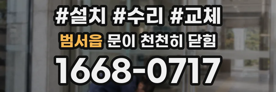 범서읍 문이 천천히 닫힘