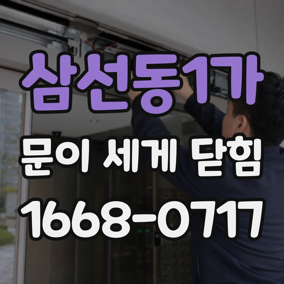 삼선동1가 문이 세게 닫힘