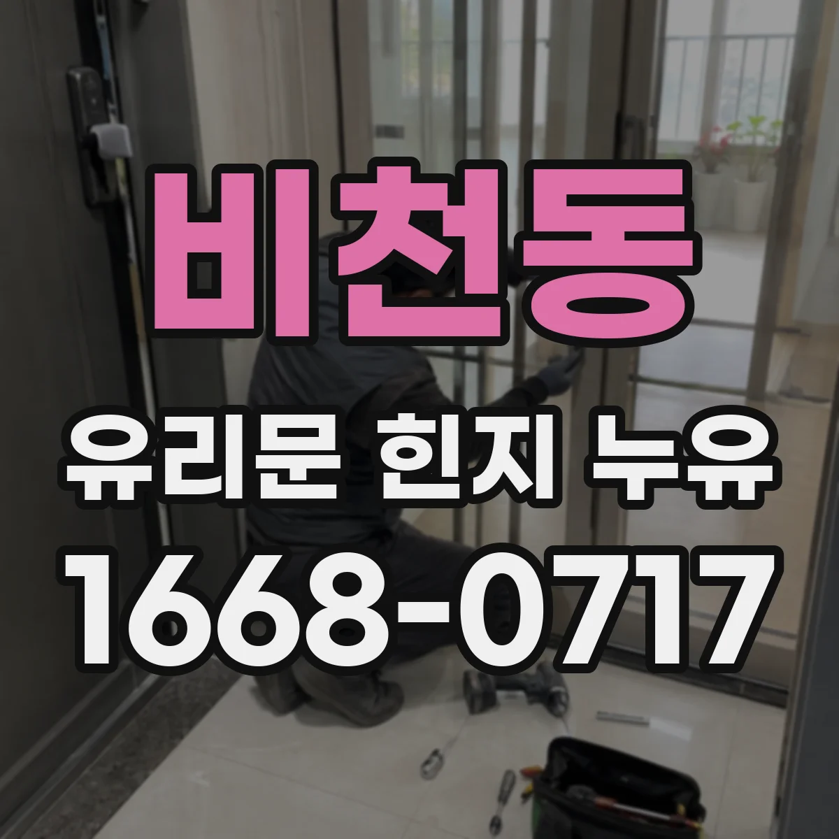 비천동 유리문 힌지 누유