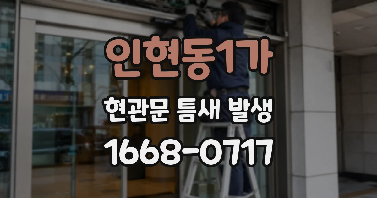 인현동1가 현관문 틈새 발생