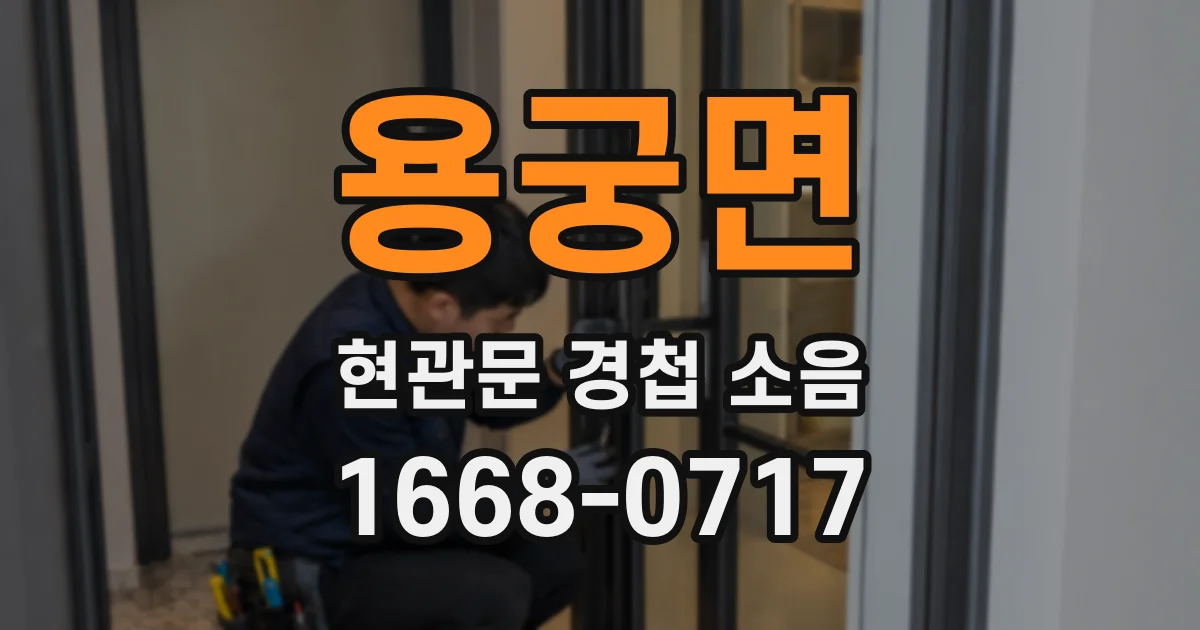 용궁면 현관문 경첩 소음