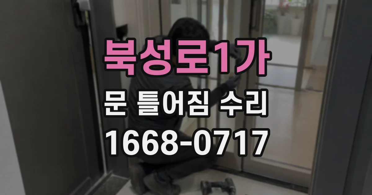 북성로1가 문 틀어짐 수리