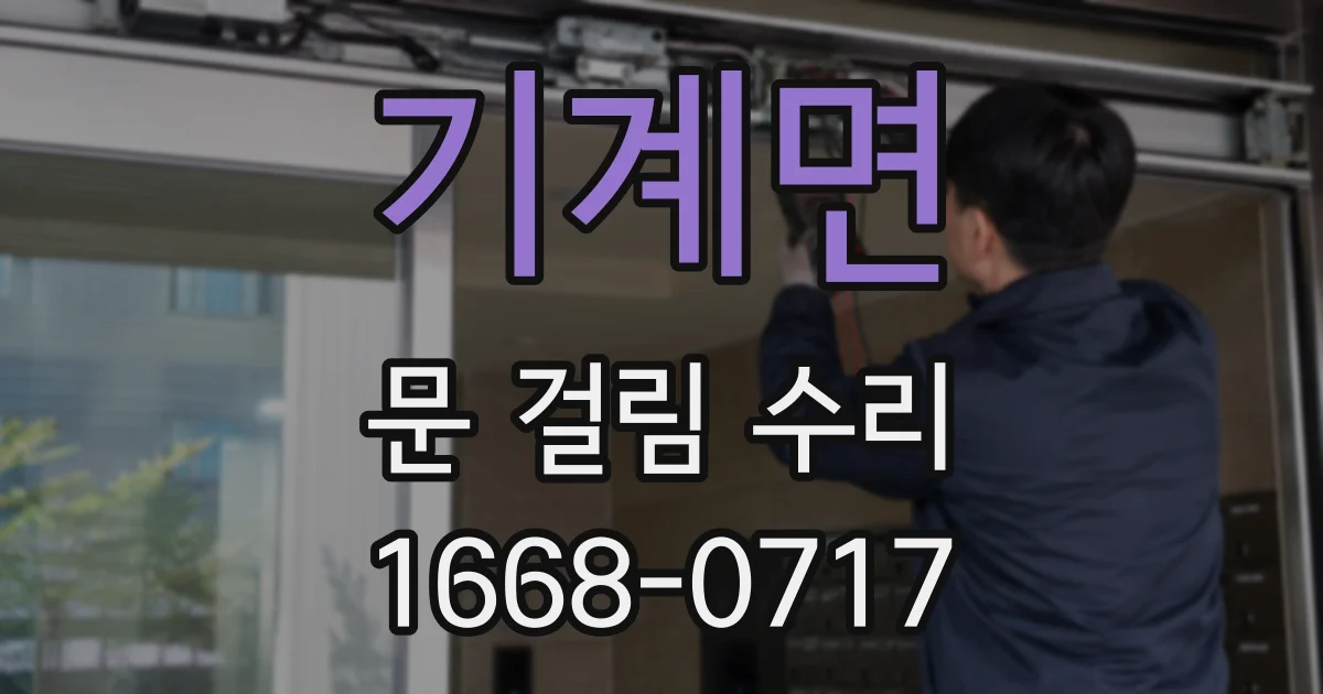 기계면 문 걸림 수리