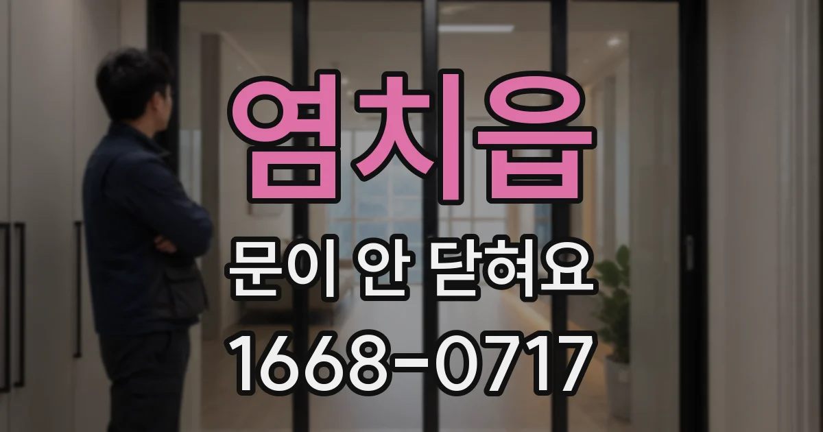 염치읍 문이 안 닫혀요