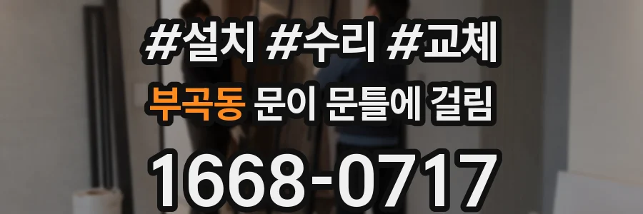 부곡동 문이 문틀에 걸림