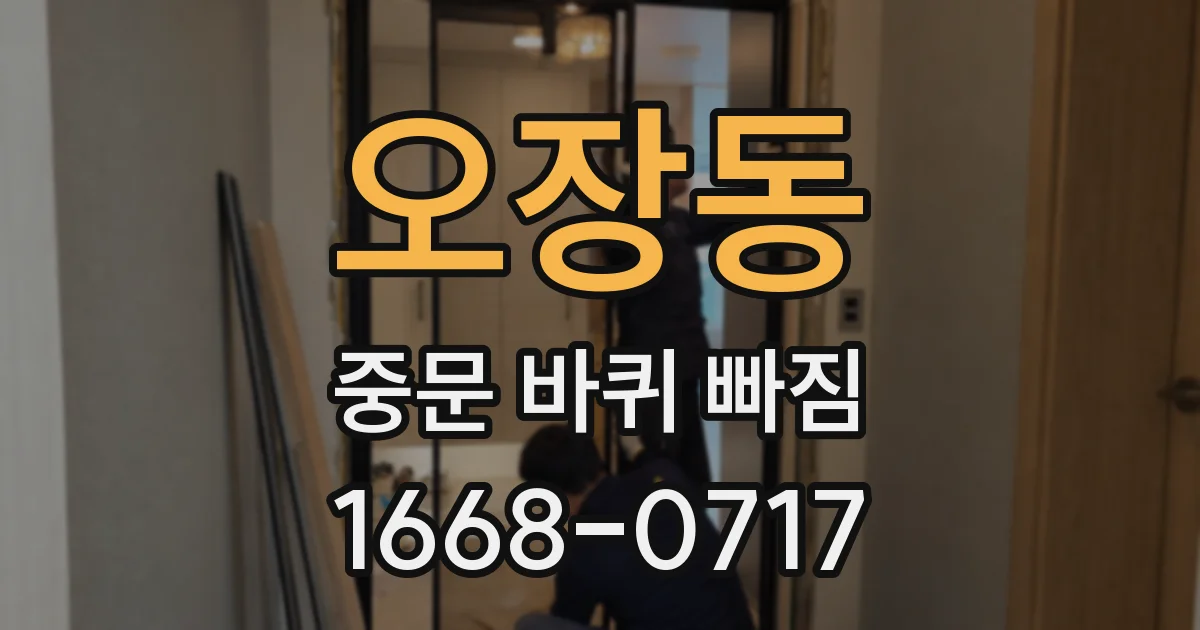 오장동 중문 바퀴 빠짐