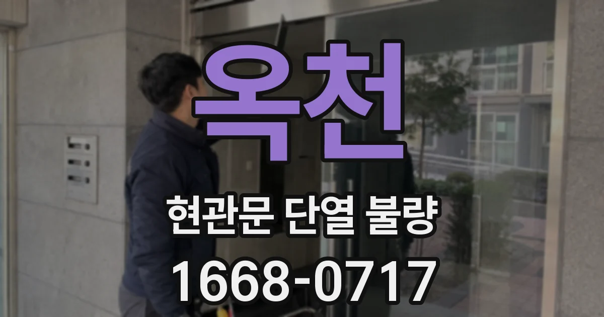 옥천 현관문 단열 불량
