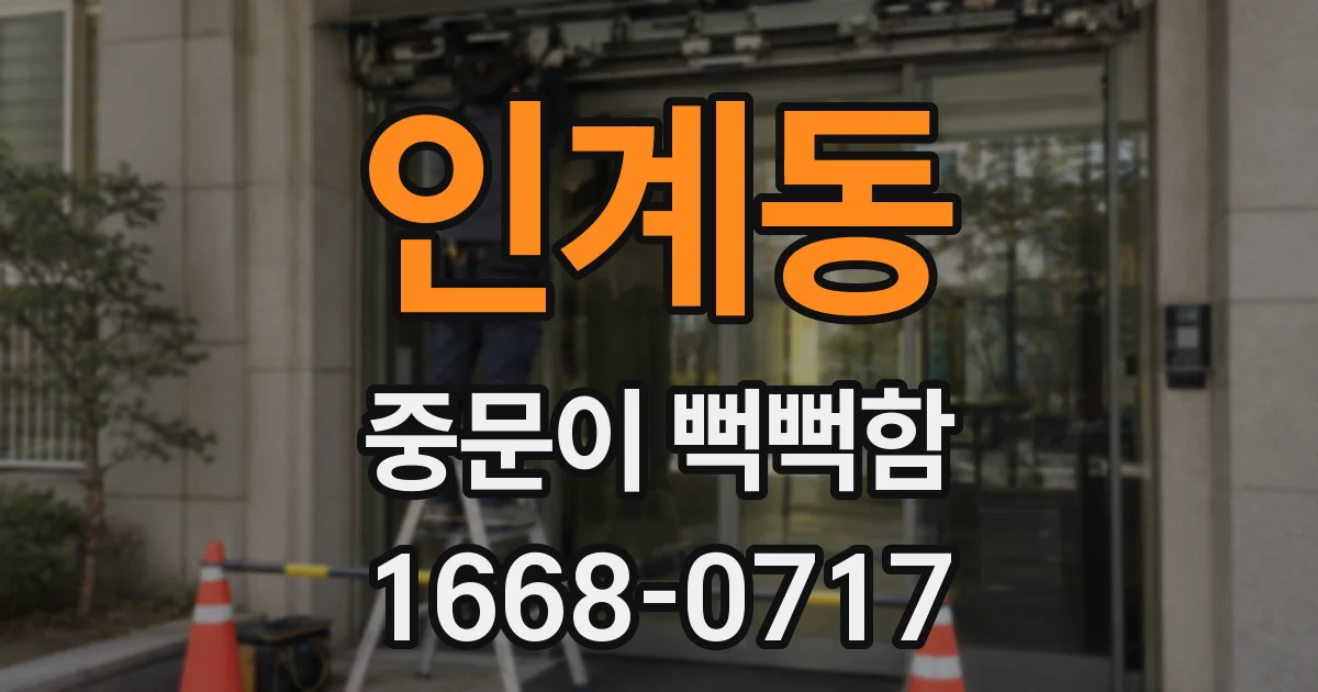 인계동 중문이 뻑뻑함