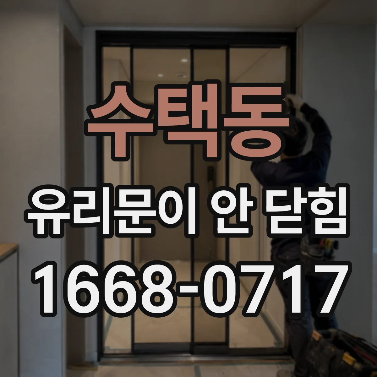 수택동 유리문이 안 닫힘