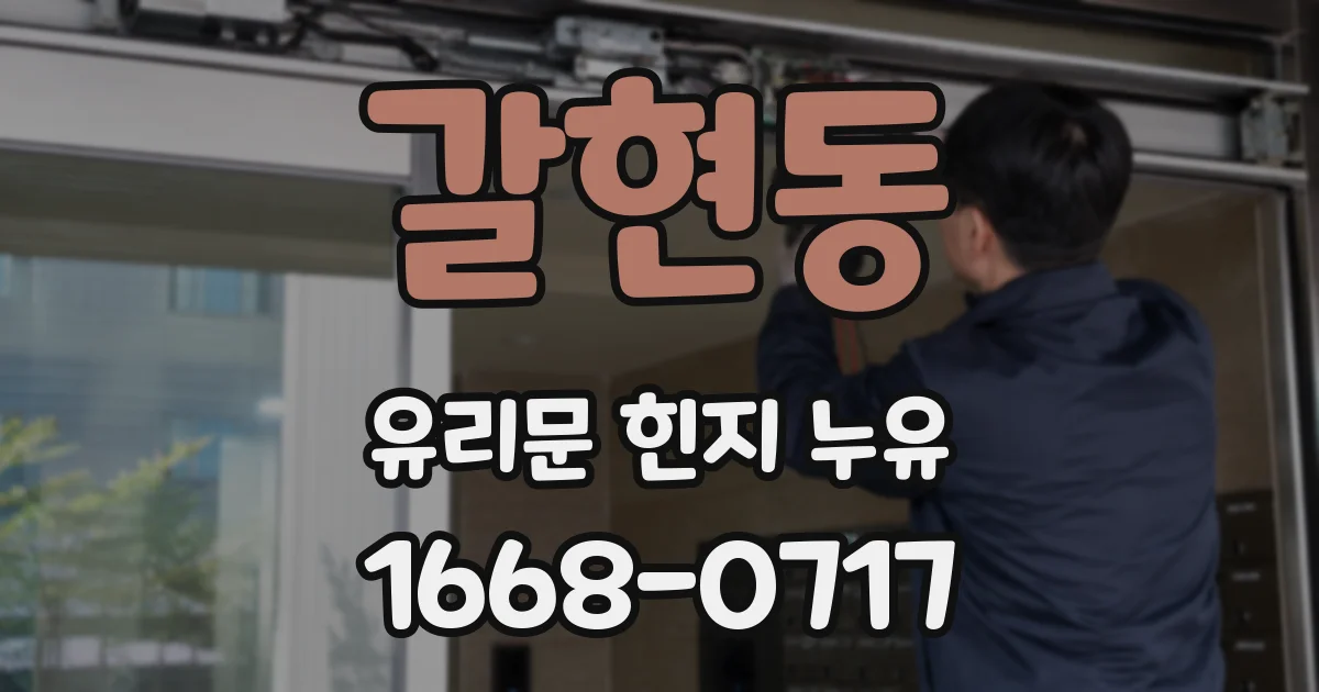 갈현동 유리문 힌지 누유