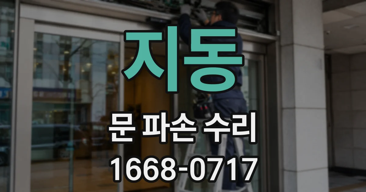 지동 문 파손 수리