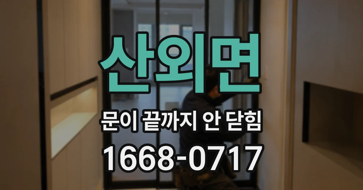 산외면 문이 끝까지 안 닫힘