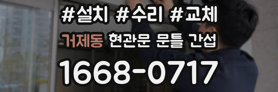거제동 현관문 문틀 간섭